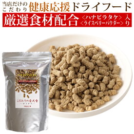 こだわりの愛犬食かりかり 800g/犬 国産 無添加 ドックフード ドックフード 高齢犬 ハナビラタケ入り 免疫力向上 ごはん 健康サポート 腸内環境 おすすめ 人気 おいしい 成犬 老犬 シニア 安全 安心 着色料不使用