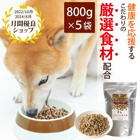 【800g×5袋】【通常購入3％OFF 定期購入約8％OFF】こだわりの愛犬食-かりかり-（ドライフード）ドッグフード 国産 無添加 ミトコンドリア 免疫力 健康維持 犬ごはん シニア犬 高齢犬 ドックフード シニア 老犬 栄養補給 食べムラ 嗜好性 喰いつき 長生き