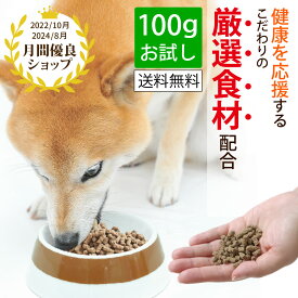 【100g入り】【積極的に健康を応援するごはん】こだわりの愛犬食-かりかり-（ドライフード）ドッグフードドックフード 国産 無添加 プレミアム 犬ごはん シニア犬 高齢犬 老犬 ドッグフード お試し 食べムラ 嗜好性 長生き 健康維持 ハナビラタケ ライスベリー サンゴ 免疫力