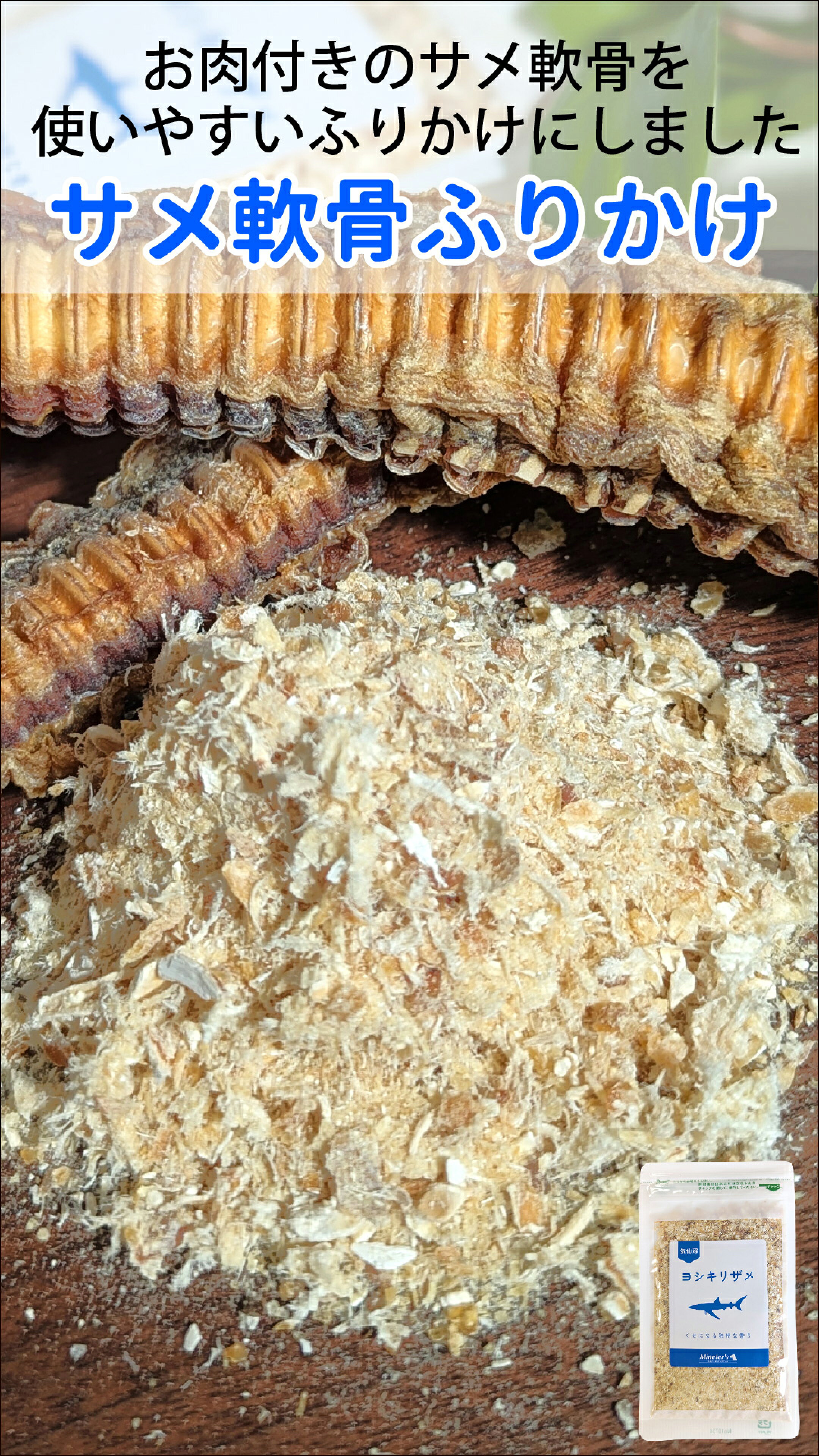 お肉付きのサメ軟骨を使いやすいふりかけ状にしました。独特なかおりがワンちゃんの食欲を刺激するので、食欲が落ちた時にも便利に使えますよ！