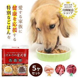 こだわりの愛犬食5個セット/ドッグフードドックフード まとめ買い ハナビラタケ ライスベリー 無添加 免疫力 高齢犬 健康維持 ウエットフード レトルト 保存食 低カロリー ヘルシー おすすめ 成犬 老犬
