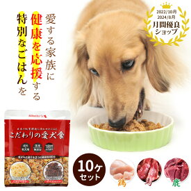 【定期購入5％OFF】こだわりの愛犬食10個セット/ ドッグフード まとめ買い 高齢犬 ドックフード シニア ハナビラタケ 国産 免疫力 シニア犬 フード 犬のフード 犬用フード 柔らかい ウエットフード 成犬 老犬 ウェットフード シニアドッグ