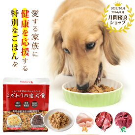 こだわりの愛犬食/ドッグフードドックフード ハナビラタケ ライスベリー 無添加 国産 免疫力 高齢犬 ドックフード シニア 健康維持 ウエットフード レトルト 保存食 低カロリー