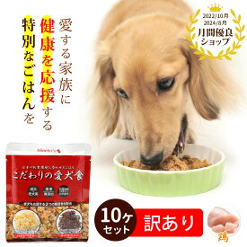 【訳アリ】【シール不良汚れ】【ちょっとお得】こだわりの愛犬食10個セット（鶏肉×10）ドッグフードドックフード 国産 無添加 犬ごはん 高齢犬 ドックフード シニア シニア犬 老犬 食欲不振 免疫力 健康維持 栄養補給 低カロリー 保存食 非常食 レトルト 健康ごはん