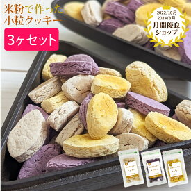 お米のクッキー 50g 3個セット プレーン カシス かぼちゃ味 犬 ドッグフード 高齢犬 ドックフード 国産 無添加 肉 小麦 乳製品 不使用 アレルギー対策 グルテンフリー お米のクッキー