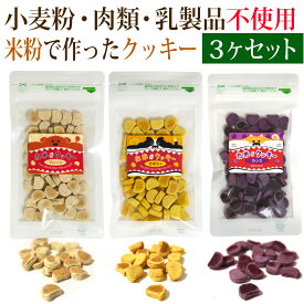 お米のクッキー 50g 3個セット プレーン カシス かぼちゃ味 犬 ドッグフード ドックフード 高齢犬 国産 無添加 肉 小麦 乳製品 不使用 アレルギー対策 グルテンフリー お米のクッキー