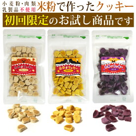 【お試し】お米のクッキー 50g 3個セット/グルテンフリー プレーン カシス かぼちゃ味 犬 ドッグフード ドックフード 国産 無添加 ハナビラタケ入り 肉,小麦不使用 乳製品不使用 アレルギー対策 メール便 初回限定 送料無料 ※1世帯1回限り1個まで