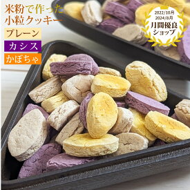 お米のクッキー 50g/犬 ドッグフード おやつ 高齢犬 ドックフード 国産 無添加 肉 小麦 乳製品 不使用 アレルギー対策 グルテンフリー 米 ハナビラタケ かぼちゃ 免疫 コンドロイチン グルコサミン