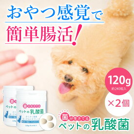 【6％OFF】【生きてる乳酸菌 サプリ120g×2個】ペットの乳酸菌（タブレットサプリ）犬 猫 腸内環境 サプリ 軟便 下痢 腸活 腸内フローラ 免疫力 国産 シニア犬 シニア猫　高齢犬 高齢猫 ペットサプリ 犬用サプリ 猫用サプリ フェカリス菌　ラクトフェリン