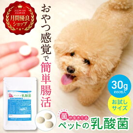 【お試しサイズ】【生きてる乳酸菌 サプリ 30g】ペットの乳酸菌（タブレットサプリ）犬 猫 サプリメント 腸内環境 軟便 下痢 腸内フローラ 免疫力 国産 シニア犬 シニア猫 高齢犬 高齢猫 ペットサプリ 犬用サプリ 猫用サプリ フェカリス菌 ラクトフェリン