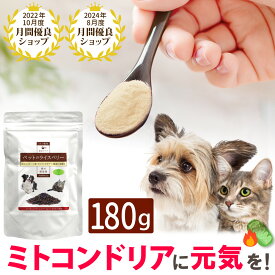 ペットのライスベリー(180g)/犬 猫 サプリメント ドックフード シニア ドッグフード 高齢犬 ミトコンドリア ライスベリーパウダー ハナビラタケ エネルギー 粉ミルク 細胞 元気