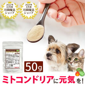 【ミトコンドリア サプリ 50g】ペットのライスベリー(粉ミルクサプリ)犬 猫 サプリメント ミトコンドリア 国産 シニア犬 シニア猫 高齢犬 高齢猫 エネルギー 元気がない 病中病後 栄養補給 健康維持 ふりかけ 犬用サプリ 猫用サプリ 水分補給