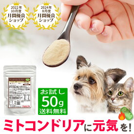 【お試し】ペットのライスベリー（50g）/ 獣医監修 犬猫用 ミルクサプリメント ペットサプリ 高齢犬 シニア犬 ドッグフード お試し 猫 サプリメント ライスベリー ミトコンドリア 犬 元気 栄養補給 ふりかけ ※1世帯1回限り1個まで
