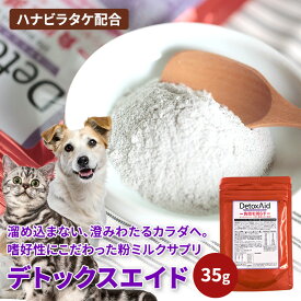 【腎臓 サプリ 35g】デトックスエイド（粉ミルクサプリ）犬 猫 腎臓 サプリ 国産 シニア犬 シニア猫　高齢犬 高齢猫 腎臓ケア 腎臓サポート 腎活 温存 ペットサプリ 犬用サプリ 猫用サプリ 粉末 ふりかけ デトックス 水分補給 熱中症対策