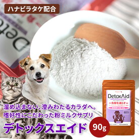 【腎臓 サプリ 90g】デトックスエイド（粉ミルクサプリ）犬 猫 サプリメント 腎臓 サプリ 国産 シニア犬 シニア猫 高齢犬 高齢猫 腎臓ケア 腎臓サポート 腎活 温存 ペットサプリ 犬用サプリ 猫用サプリ 粉末 ふりかけ デトックス 水分補給 熱中症対策