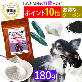 【ポイント10倍！】【お得なクーポンも！】デトックスエイド(180g)/ 犬 猫 サプリメント 犬用サプリメント ペットサプリ 猫用サプリ ペットのサプリ ドッグフード ドックフード 高齢犬 腎臓 サポート モンモリロナイト 竹炭 熊笹 ハナビラタケ ミルク風味 嗜好性抜群