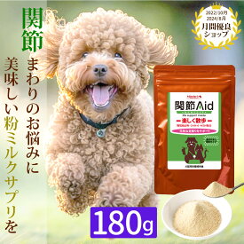 関節エイド（180g）獣医監修 犬猫用 ミルク & チーズ 風味 の サプリメント 犬 猫 関節ケア 関節サプリ 犬猫 犬猫用 関節サポート 高齢犬 犬用サプリメント ペットサプリ 猫用サプリ ペットのサプリ 関節 皮膚 毛艶 ハナビラタケ 免疫