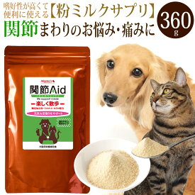 【スーパーSALE 10%OFF!! 6/5(水)限定クーポン利用でさらに10%OFF!! ポイント5倍!】関節エイド（360g）犬猫用サプリメント 高齢犬 ミルク風味サプリ ヒアルロン酸配合 関節 皮膚 毛艶 ハナビラタケ 免疫 コンドロイチン グルコサミン コラーゲン 嗜好性抜群 おいしい