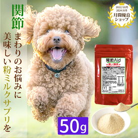 関節エイド（50g）獣医監修 犬猫用ミルク&チーズ風味のサプリメント ドッグフード ドックフード 高齢犬 ECM-E ヒアルロン酸配合 関節 皮膚 毛艶 ハナビラタケ 免疫 コンドロイチン グルコサミン 猫 犬 サプリメント