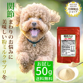 【お試し】関節エイド（50g）/獣医監修 犬猫用ミルク&チーズ風味のサプリメント 関節ケア 犬 サプリメント ペットサプリ 猫 ペットのサプリ 犬用サプリメント 猫用サプリ 高齢犬 ECM-E ヒアルロン酸 ハナビラタケ 免疫 コンドロイチン グルコサミン ※1世帯1回限り1個まで