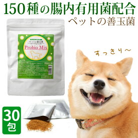 （在庫僅少品）プロバイオミックス30包/ 犬 猫 サプリメント ペット用 ドッグフード ドックフード 高齢犬 個包装 プロバイオティクス 善玉菌 犬用サプリ ふりかけ 愛犬 犬用 腸内環境 体臭 便臭 皮膚トラブル 猫の口臭