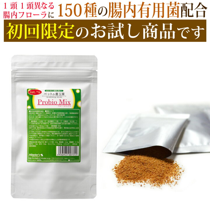 楽天市場 お試し プロバイオミックス 7包 初回限定 犬 猫 ドッグフード ドックフード 高齢犬 サプリメント プロバイオ プロバイオティクス 体質 改善 腸内 体臭 口臭 便臭 皮膚トラブル カイカイ アレルギー アトピー 国産 日本製 メール便 1世帯1回限り1個まで