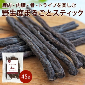丹波野生鹿まるごとスティック 45g/犬 猫 ドッグフード ドックフード 低温乾燥 腸活 腸内環境 高齢犬 おやつ トライプ 鹿骨 鹿肉 鹿内臓 ジャーキー 大喜び 酵素 乳酸菌が豊富 珍しい ドライタイプ 腸内環境改善に効果的
