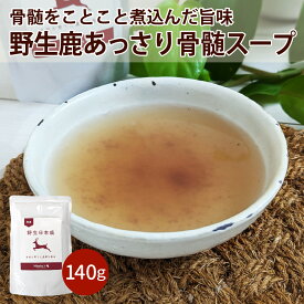 あっさり鹿骨髄スープ(140g)/犬 猫 高齢犬 ドックフード ドッグフード おやつ トッピング 国産 鹿 無添加 骨髄 スープ 鹿の旨味 消化 吸収 栄養満点 水分補給 保存料 着色料 不使用 おすすめ 人気
