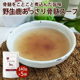 【まとめ買い割！5％OFF】あっさり鹿骨髄スープ(140g)5個セット/犬 猫 ドッグフード ドックフード 高齢犬 おやつ トッピング 国産 鹿 無添加 骨髄 スープ 鹿の旨味 消化 吸収 栄養満点 水分補給 保存料 着色料 不使用 おすすめ 人気