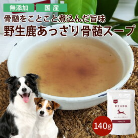 【丹波野生鹿使用】【140g】あっさり骨髄スープ（おやつ）犬 猫 トリーツ 鹿 野生鹿 ジャーキー ジビエ 国産 無添加 水分補給 ファスティング 食欲不振 嗜好性 ドライフードに トッピング ご褒美 低脂肪 高たんぱく 低アレルゲン