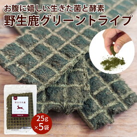 丹波野生鹿グリーントライプ 25g×5袋セット（125g）/ 犬 猫 ドッグフード 腸内環境 腸活 低温乾燥 生きてる酵素 高齢犬 ドックフード 犬用 おやつ 酵素 乳酸菌 鹿肉 犬のサプリメント サプリ 粉末 犬用サプリメント 犬用サプリ 健康おやつ 犬のご飯 犬のごはん