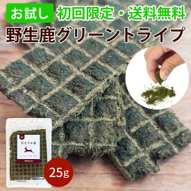 【お試し】【初回限定】丹波野生鹿グリーントライプ 25g/ ドッグフード お試し 犬 猫 腸活 低温乾燥ドックフード おやつ 送料無料 高齢犬 大喜び 酵素 乳酸菌が豊富 珍しい ドライタイプ 腸内環境改善に効果的 はじめてのトライプ 初回限定 犬猫 ペット用