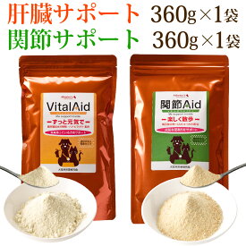 バイタルエイド(360g)と関節エイド(360g)セット/犬 猫用 ミルク風味サプリメント ドッグフード ドックフード 高齢犬 嗜好性抜群 よく食べる 免疫 ハナビラタケ 肝臓 サポート 筋肉 エネルギー源 アミノ酸 アルギニン スポーツドッグ おいしい おすすめ 猫 サプリメント
