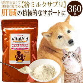 【スーパーSALE 10%OFF!! ポイント5倍!】バイタルエイド(360g)/犬 猫用 ミルク風味サプリメント 高齢犬 嗜好性抜群 免疫 ハナビラタケ 肝臓 サポート 筋肉 エネルギー源 アミノ酸 アルギニン スポーツドッグ おいしい おすすめ