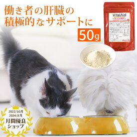 【肝臓 サプリ50g】バイタルエイド（粉ミルクサプリ）犬 猫 肝臓 肝機能 肝活 サプリ 国産 シニア犬 シニア猫 高齢犬 高齢猫 食欲不振 体重減少 胆泥症 元気消失 肝臓ケア ALT ペットサプリ 犬用サプリ 猫用サプリ 水分補給 熱中症対策