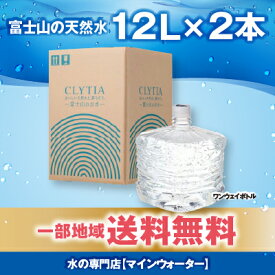 【 CLYTIA プレミアムウォーター社 クリティアブランド アマダナ スリムサーバー cado ウォーターサーバー】 単発購入 【富士山の天然水】12リットル×2本 一部送料無料 ワンウェイボトル CLYTIA amadana