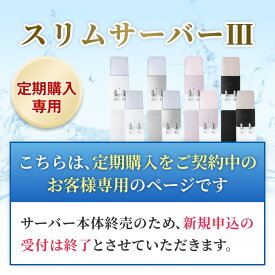 ※サーバー本体終売のため新規申込受付終了※定期購入専用 【スリムサーバーIII】 CLYTIA プレミアムウォーター社 クリティアブランド 富士山 岐阜北方 阿蘇の天然水 一部送料無料 ウォーターサーバー 本体レンタル料無料 CLYTIA