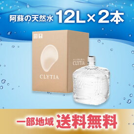 【CLYTIA プレミアムウォーター社 クリティアブランド アマダナ スリムサーバー famfit2 cado ウォーターサーバー】 単発購入 【阿蘇の天然水】 12リットル×2本 一部送料無料 ワンウェイボトル CLYTIA amadana