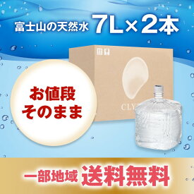 【CLYTIA プレミアムウォーター社 クリティアブランド アマダナ スリムサーバー famfit2 cado ウォーターサーバー】 単発購入 【富士山の天然水】 7リットル×2本 一部送料無料 ワンウェイボトル CLYTIA amadana