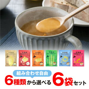 北海道ダイニングキッチン 北海道コーンポタージュ かぼちゃポタージュ たまねぎポタージュ アスパラポタージュ クラムチャウダー 甘海老のビスクポタージュ 20g×3食