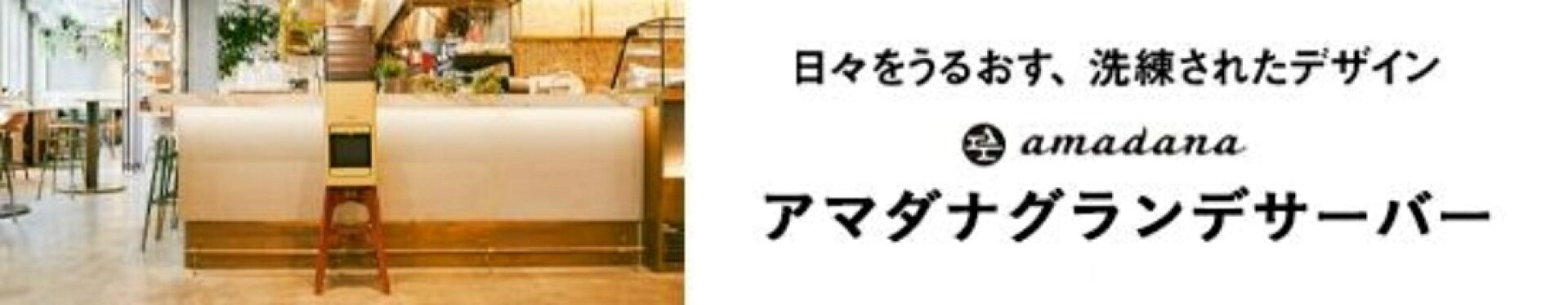 amadanaグランデサーバー