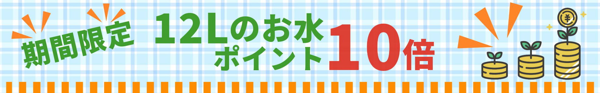 2026.9　ポイント10倍