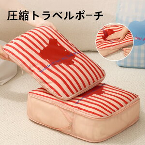 トラベルポーチ 旅行 圧縮バッグ 収納ポーチ 収納バッグ ファスナー 圧縮で衣類スペース40%節約 軽量 出張 旅行 便利グッズ 衣類仕分け 旅行用便利グッズ 旅行用ポーチ 収納ケース おむつ