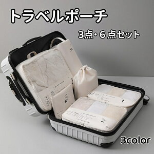 旅行 ポーチ トラベルポーチ 3点セット 6点セット 収納ポーチ 収納バッグ 旅行 便利グッズ アレンジケース 旅行グッズ トラベル用品 出張 旅行衣類整理収納用 旅行用便利グッズ 旅行用ポー