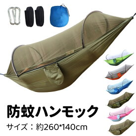 ハンモック 蚊帳付き 屋外 吊り 虫よけ かや モスキートネット 虫除け 収納袋付き 折り畳み 携帯 コンパクト メッシュ シンプル 軽量 カラビナ付き ロープ付き 快適 虫よけネット アウトドア キャンプ用品 安眠