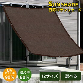 日よけシェード屋外用日除けシェードサンシェード 庭用 ベランダ 日よけスクリーン オーニング 庭用サンシェード 外付け 大型 家/廊下/庭下/屋外 バルコニーサンシェード ひよけ