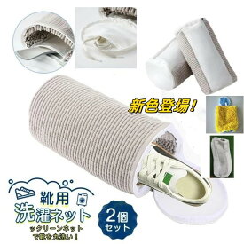 靴用 2枚入り 靴 洗濯ネット 洗濯ネットで靴を丸洗い 洗濯機で洗える洗濯ネット 靴用洗濯袋 靴 ブラシ洗濯 型崩れ防止