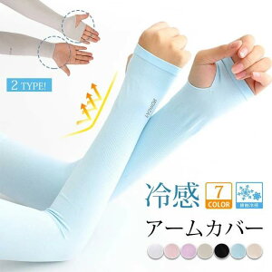 即納 アームカバー 冷感 アームカバー レディース 日焼け防止 男女兼用 UVカット手袋 運転用 サイクリング用 UPF50+ 接触冷感 吸汗速乾