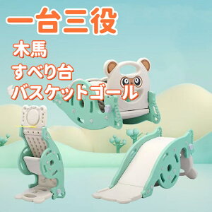 すべり台 室内 おもちゃ 木馬 子供 一台三役 バスケットゴール 揺り遊具 滑り台 すべりだい 室内遊具 キッズ 子供用 大型遊具 乗り物 コンパクト おもちゃ スポーツギフト プレゼント おしゃ
