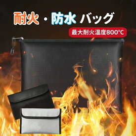 耐火バッグ fire resistant bag耐火ケース 耐火 袋 防火袋 耐火金庫 耐火袋 防火バッグ 防火ケース セーフティーバッグ 収納 防水 防災 防災用品 防災バック 火事対策 耐水 耐熱 非常用 持ち出し 集金袋 貴重品ケース 貴重品入れ 書類ケース 防火金庫 防火袋